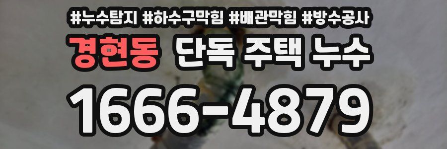 경현동 단독 주택 누수