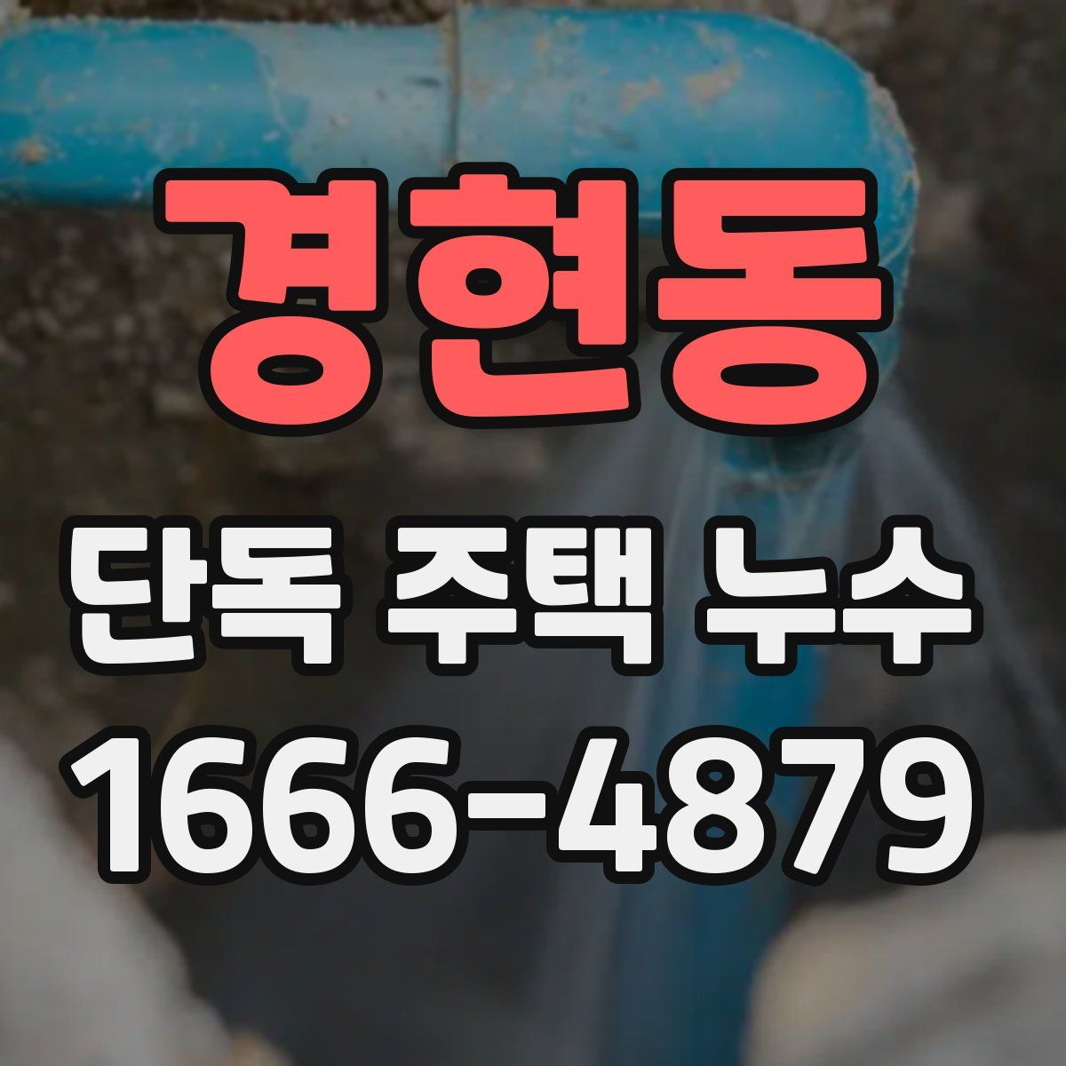경현동 단독 주택 누수