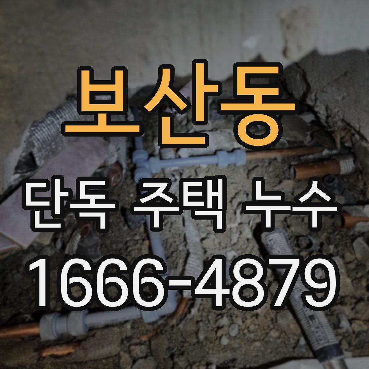 보산동 단독 주택 누수