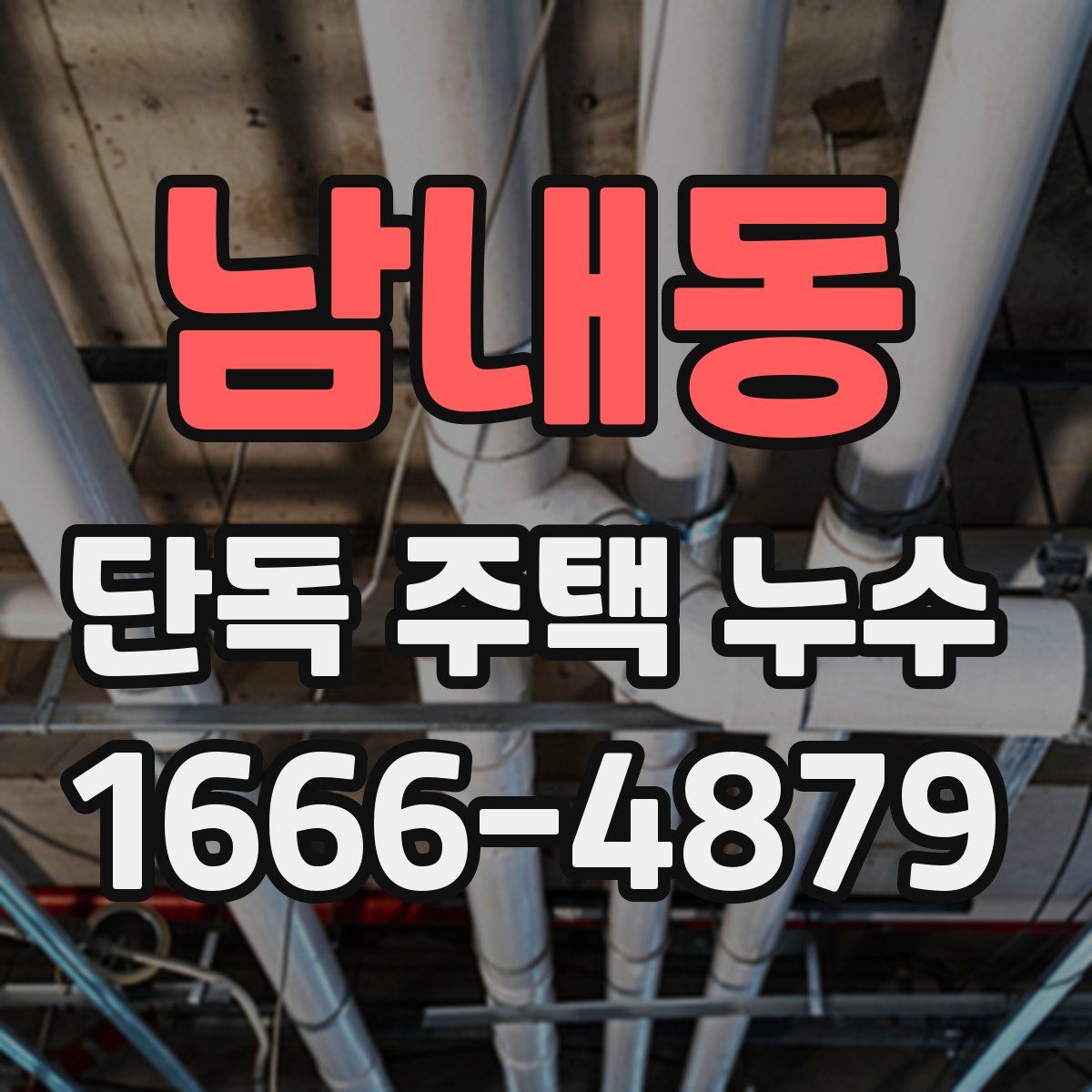남내동 단독 주택 누수