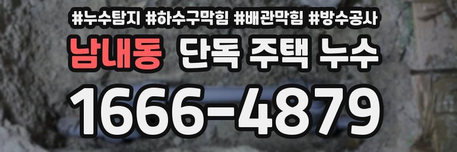 남내동 단독 주택 누수