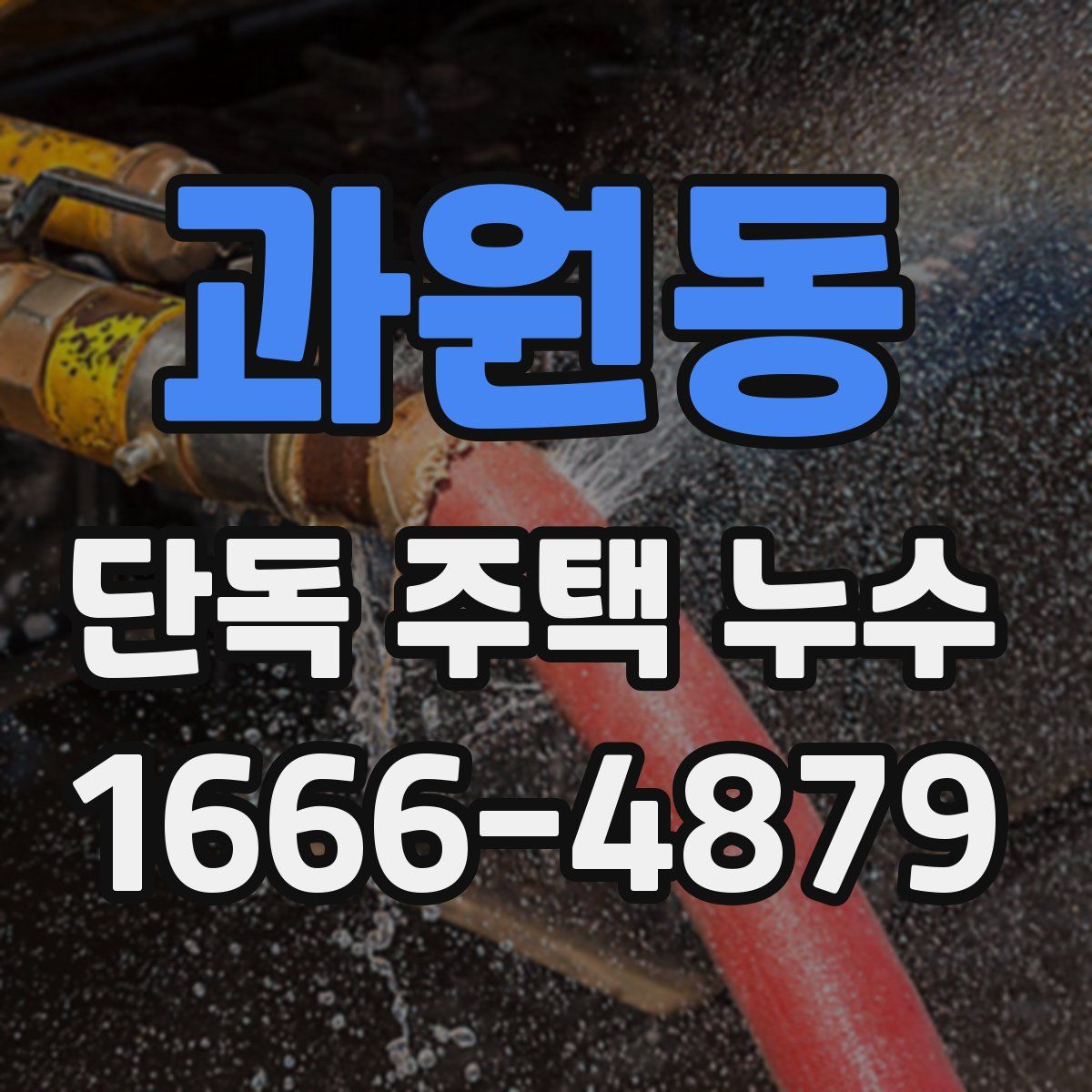 과원동 단독 주택 누수