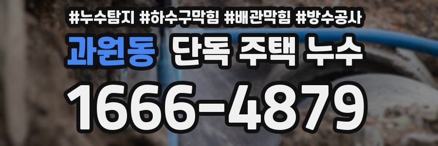 과원동 단독 주택 누수