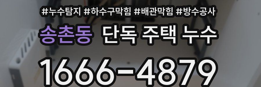 송촌동 단독 주택 누수