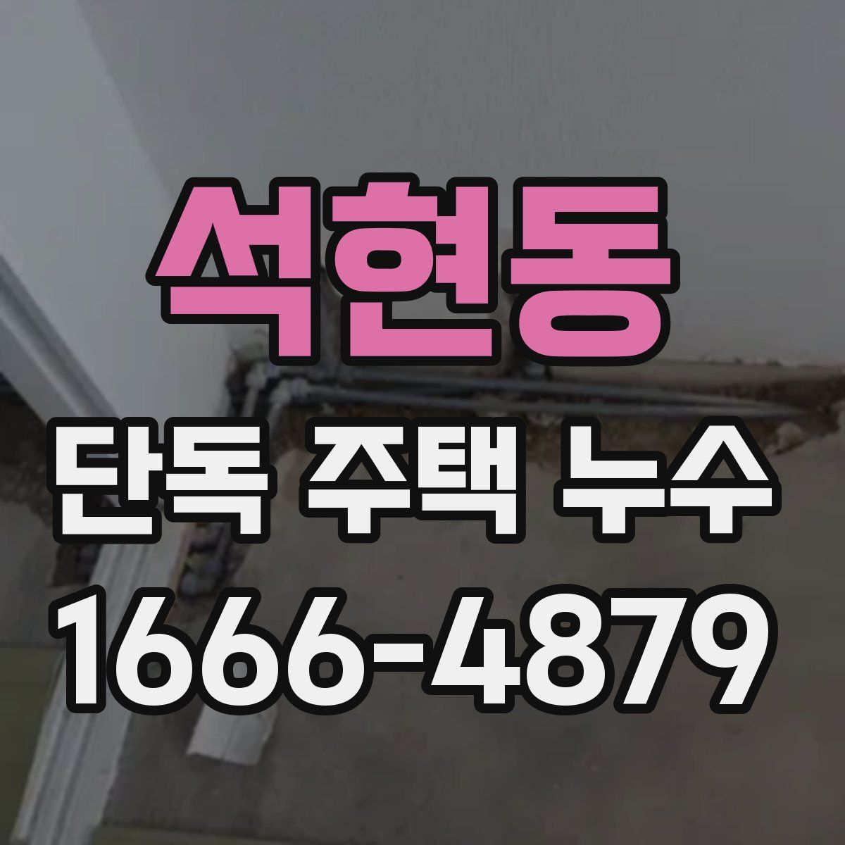 석현동 단독 주택 누수