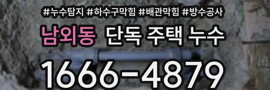 남외동 단독 주택 누수
