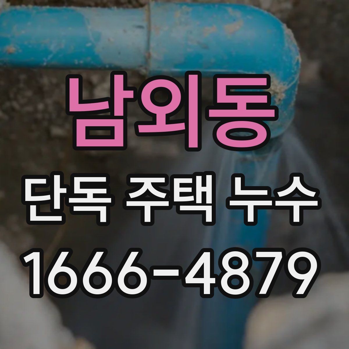 남외동 단독 주택 누수
