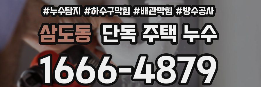 삼도동 단독 주택 누수
