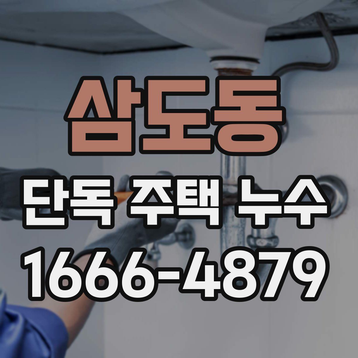 삼도동 단독 주택 누수