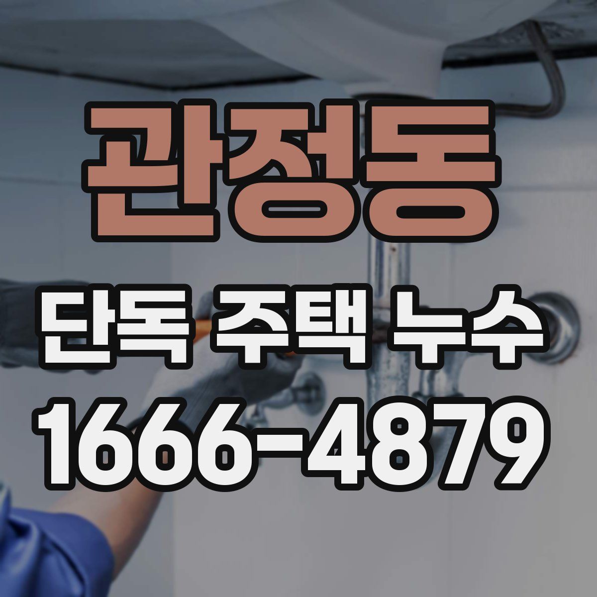 관정동 단독 주택 누수