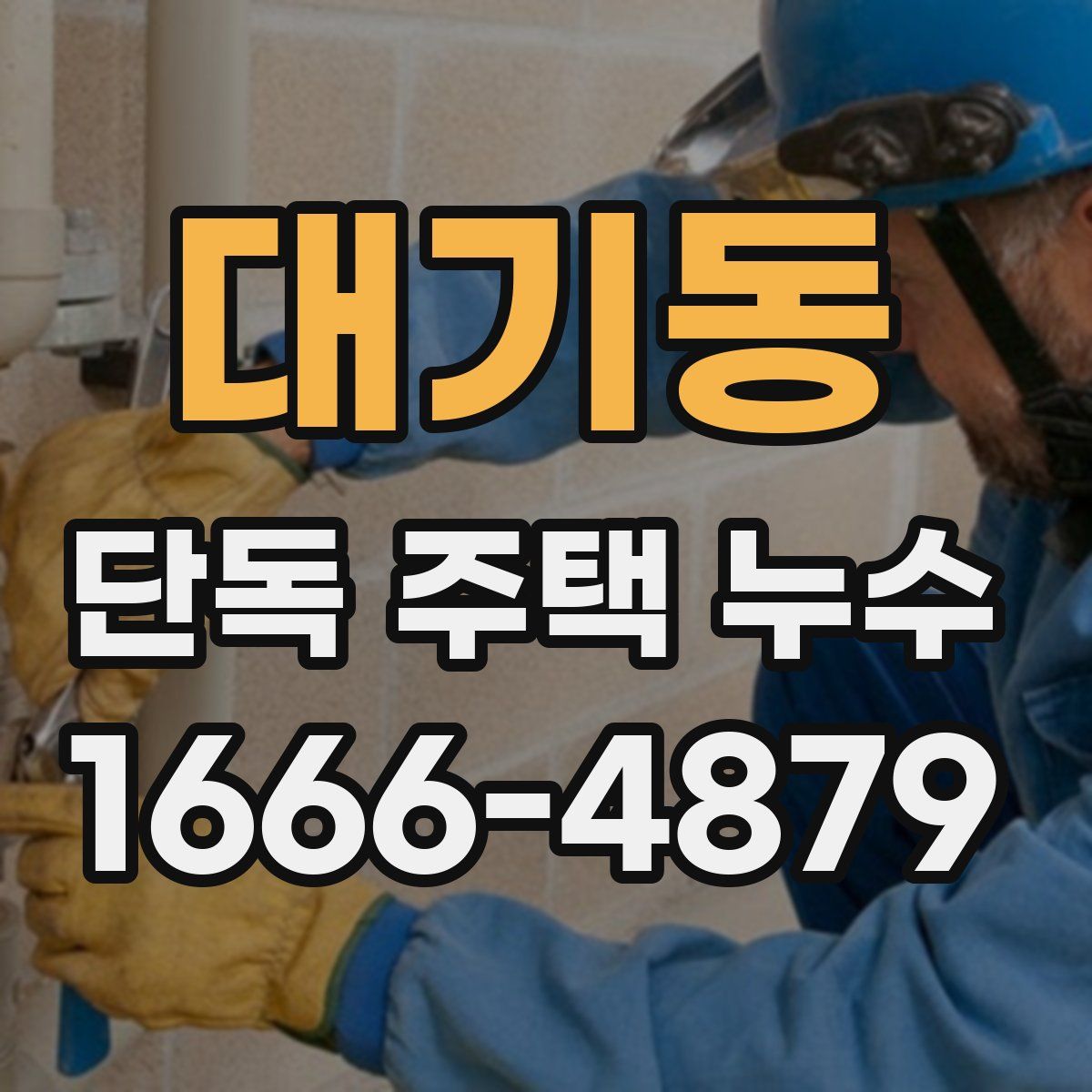 대기동 단독 주택 누수