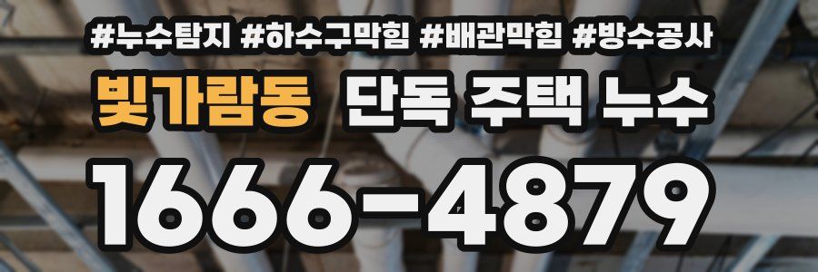 빛가람동 단독 주택 누수