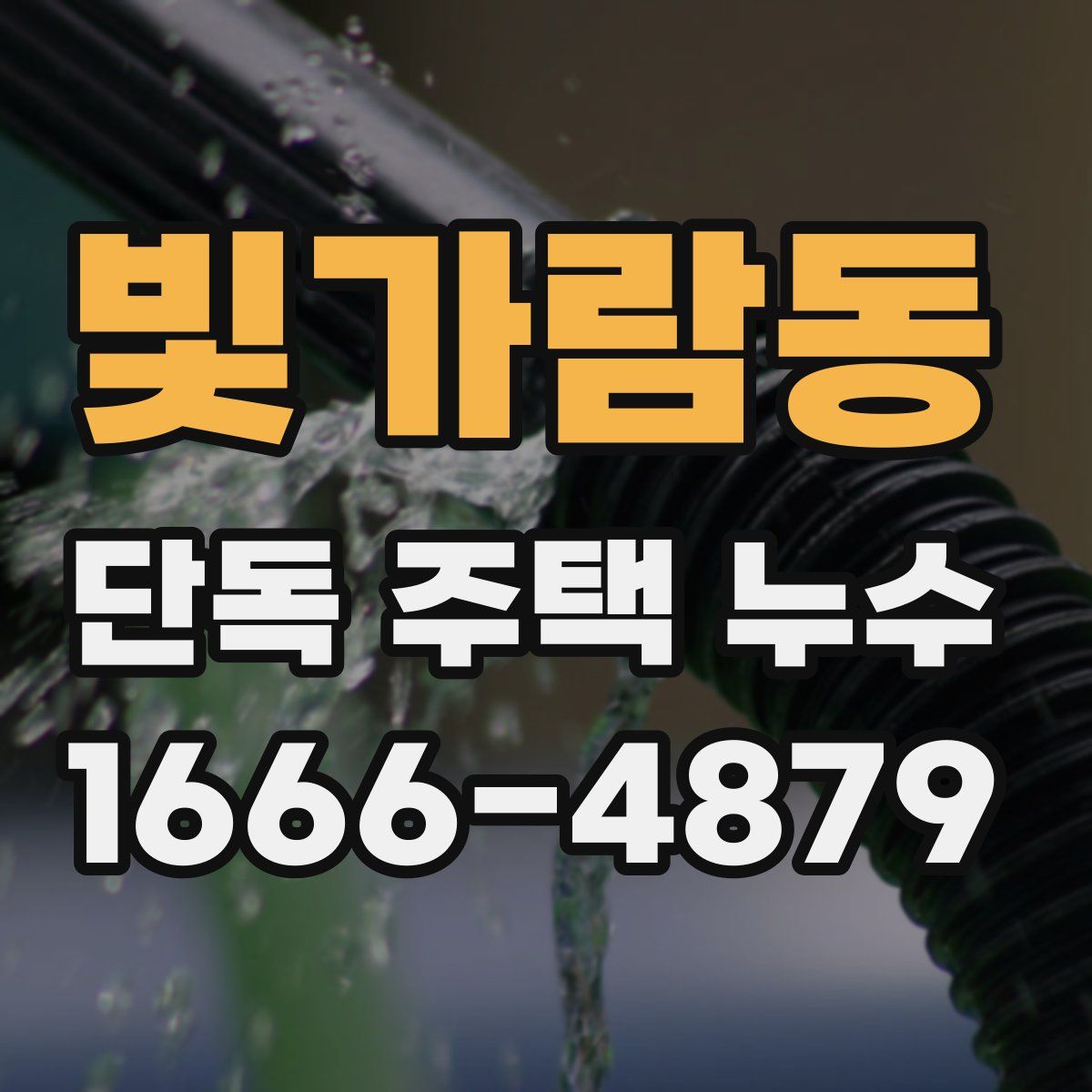 빛가람동 단독 주택 누수