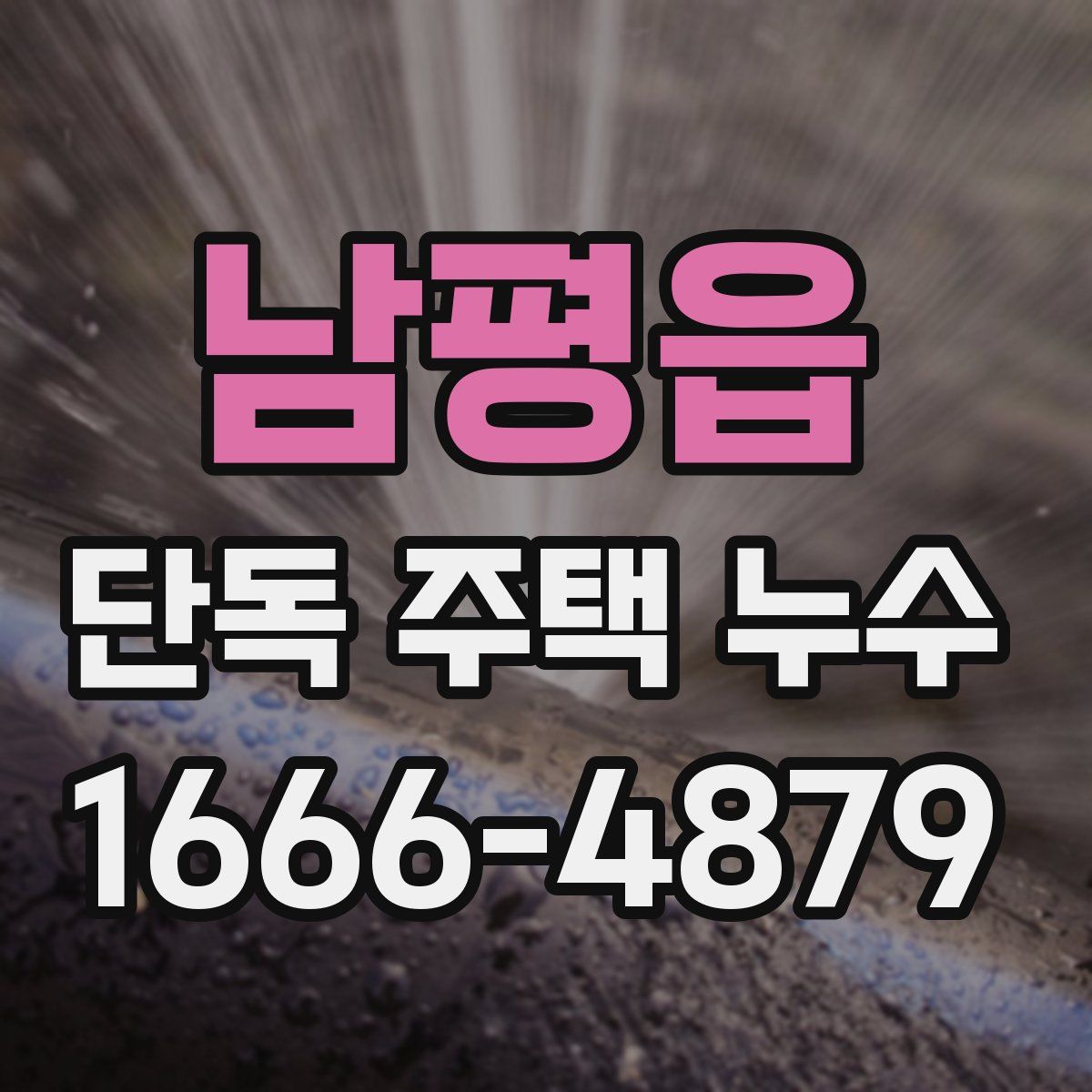 남평읍 단독 주택 누수
