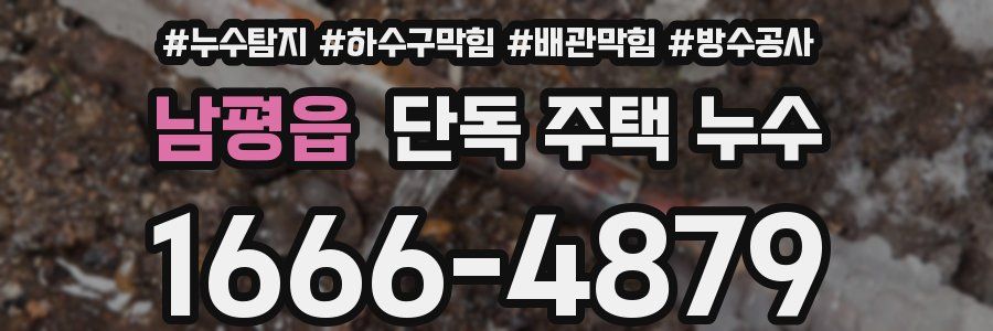 남평읍 단독 주택 누수