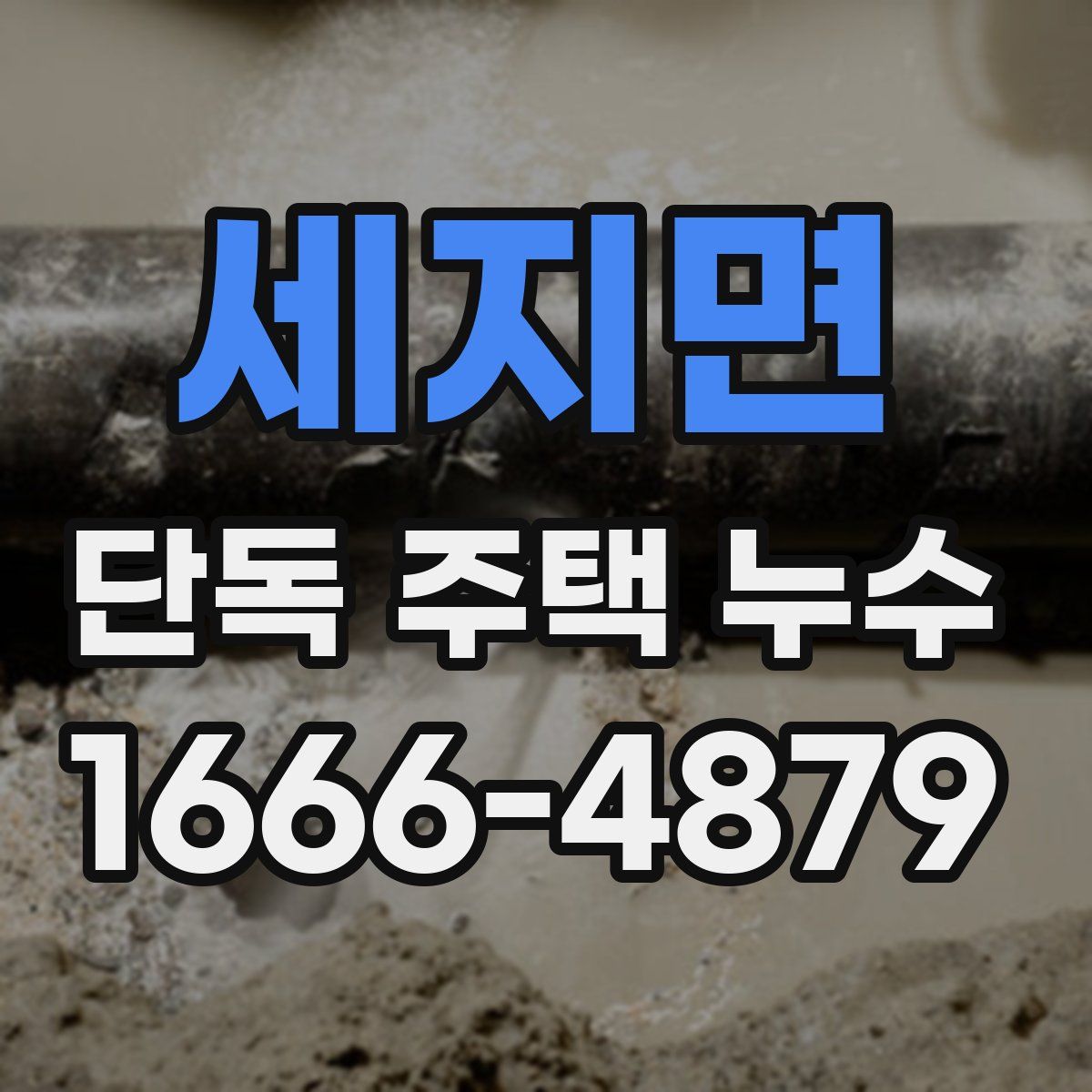 세지면 단독 주택 누수