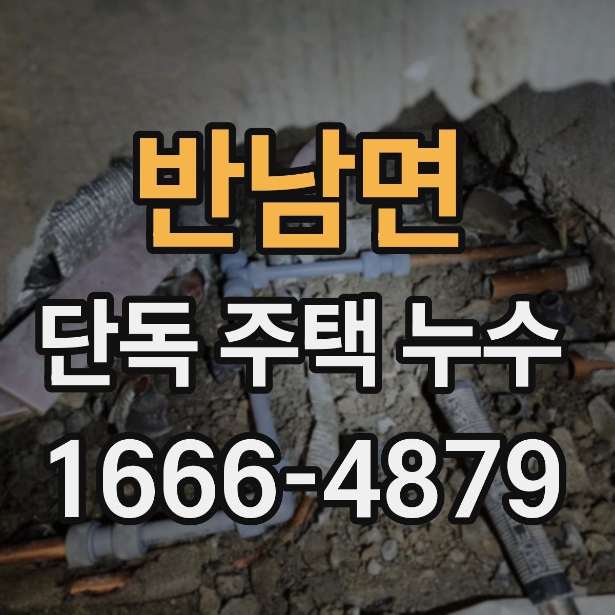 반남면 단독 주택 누수 오래된 집에서 자주 나타나는 지점