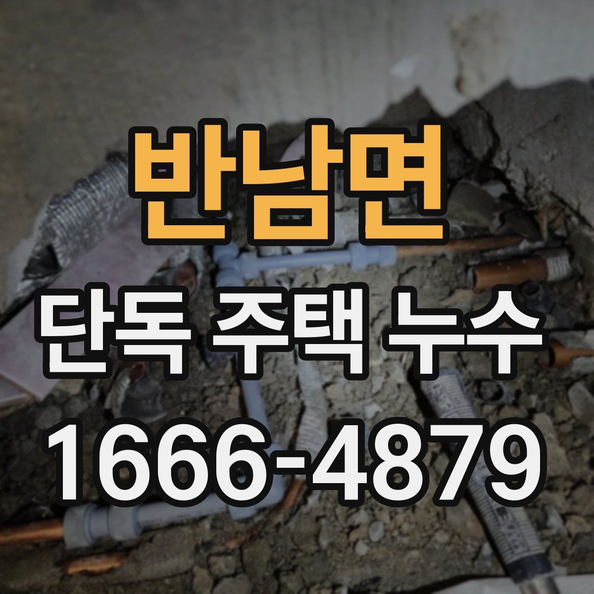 반남면 단독 주택 누수