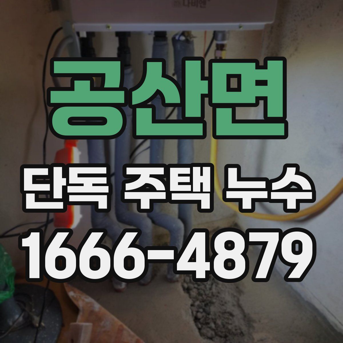 공산면 단독 주택 누수