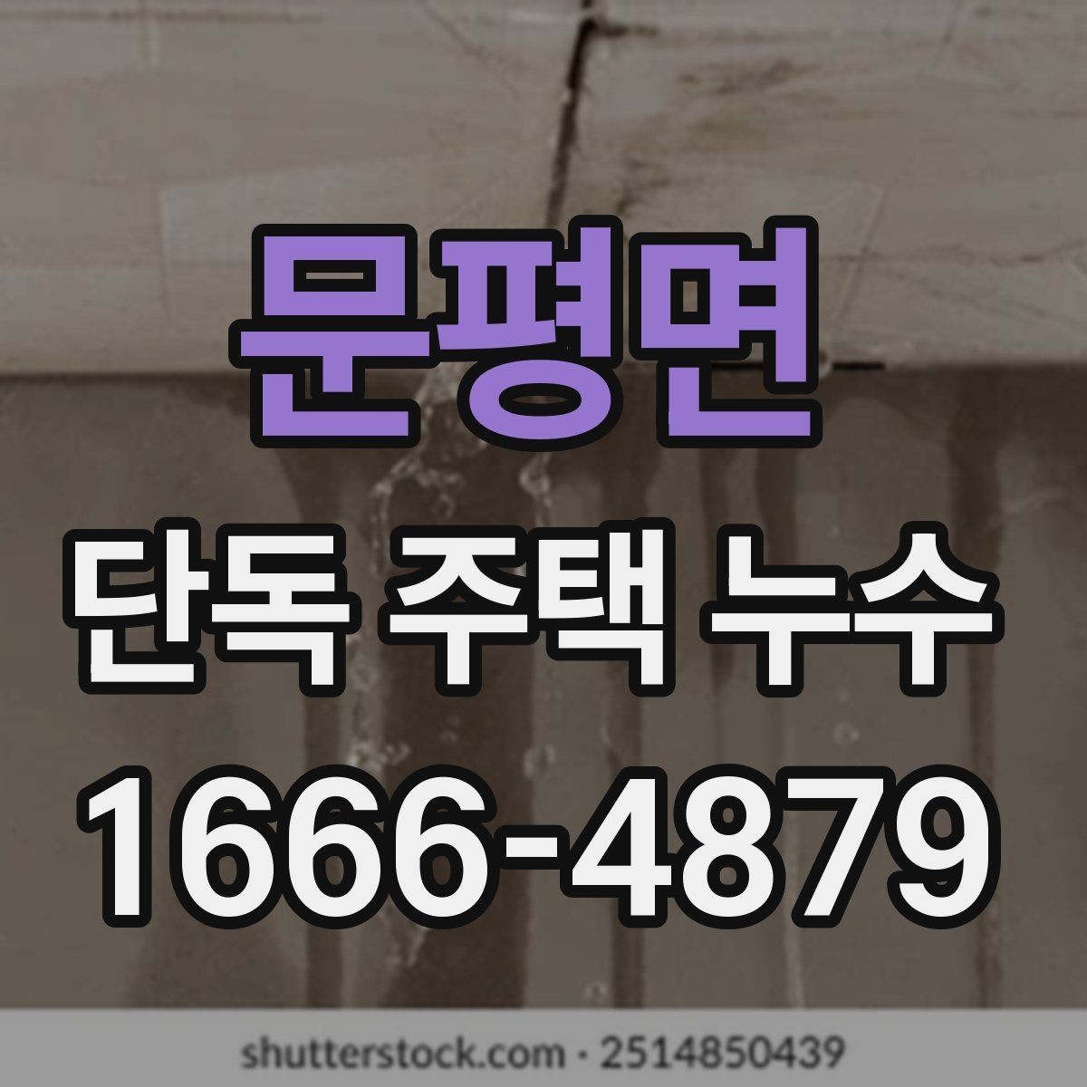 문평면 단독 주택 누수 문제를 늦추지 말아야 하는 이유