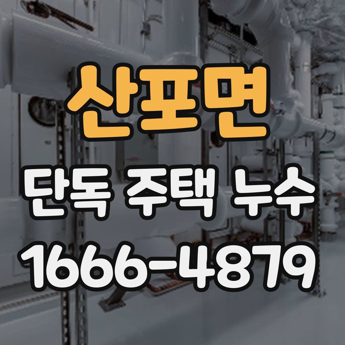 산포면 단독 주택 누수