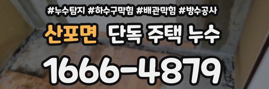 산포면 단독 주택 누수
