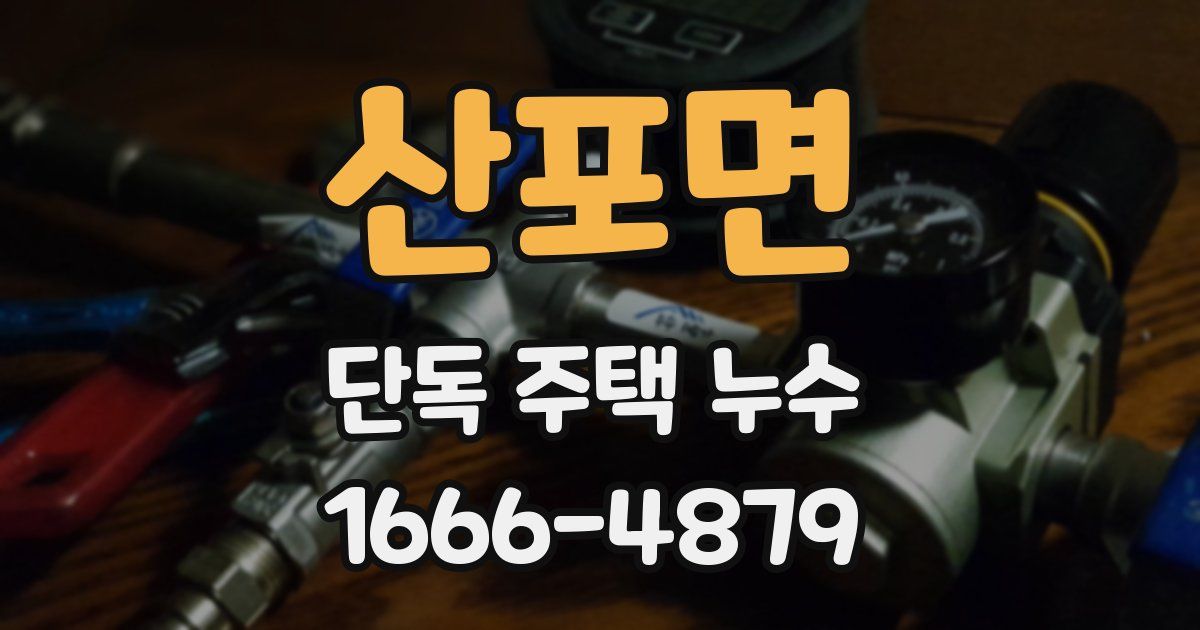 산포면 단독 주택 누수