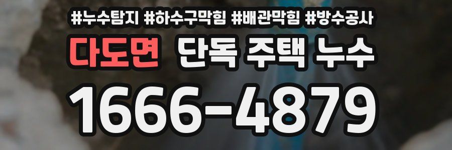다도면 단독 주택 누수