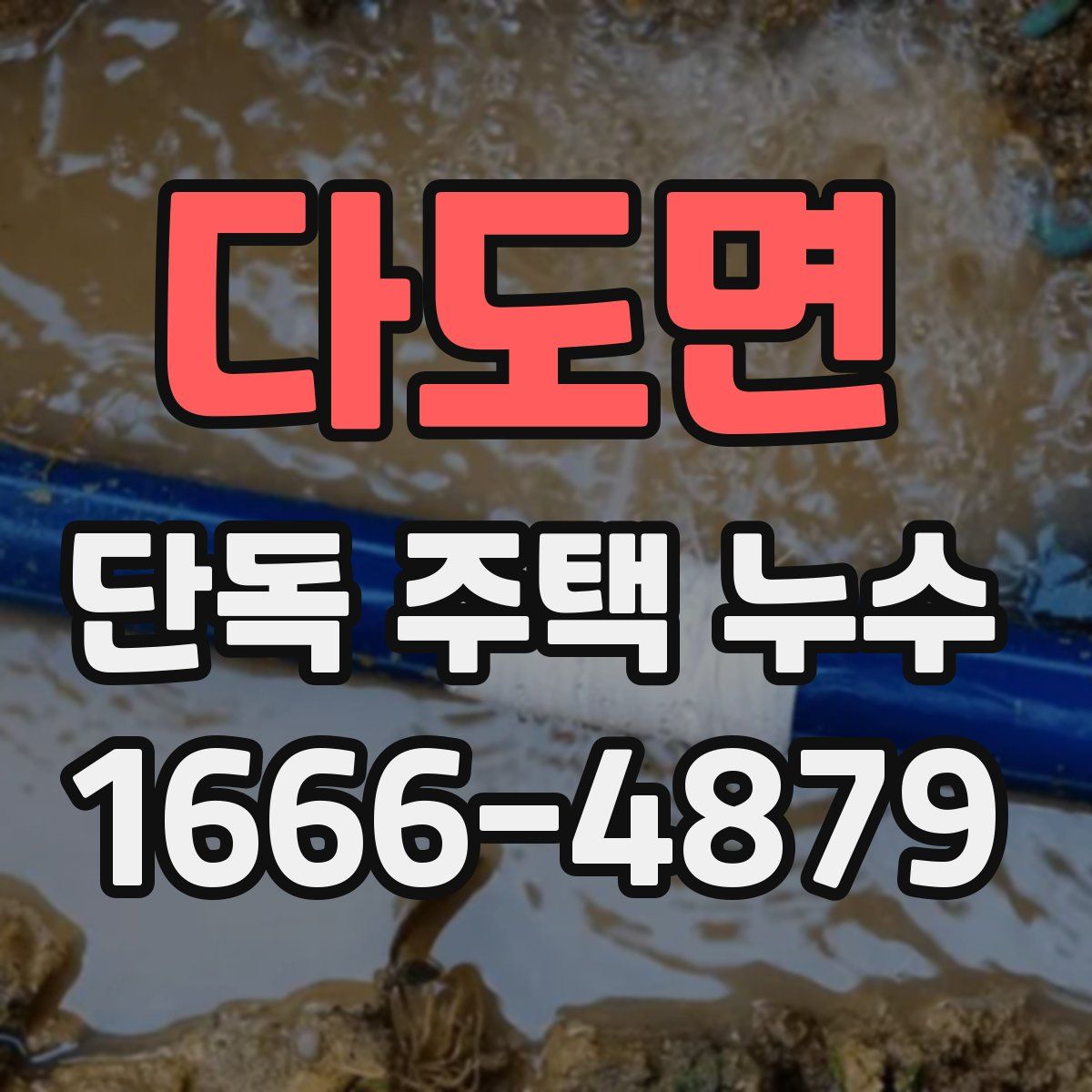 다도면 단독 주택 누수