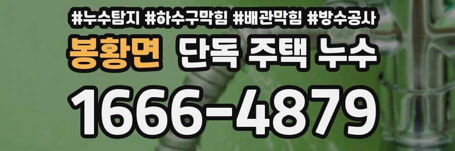 봉황면 단독 주택 누수