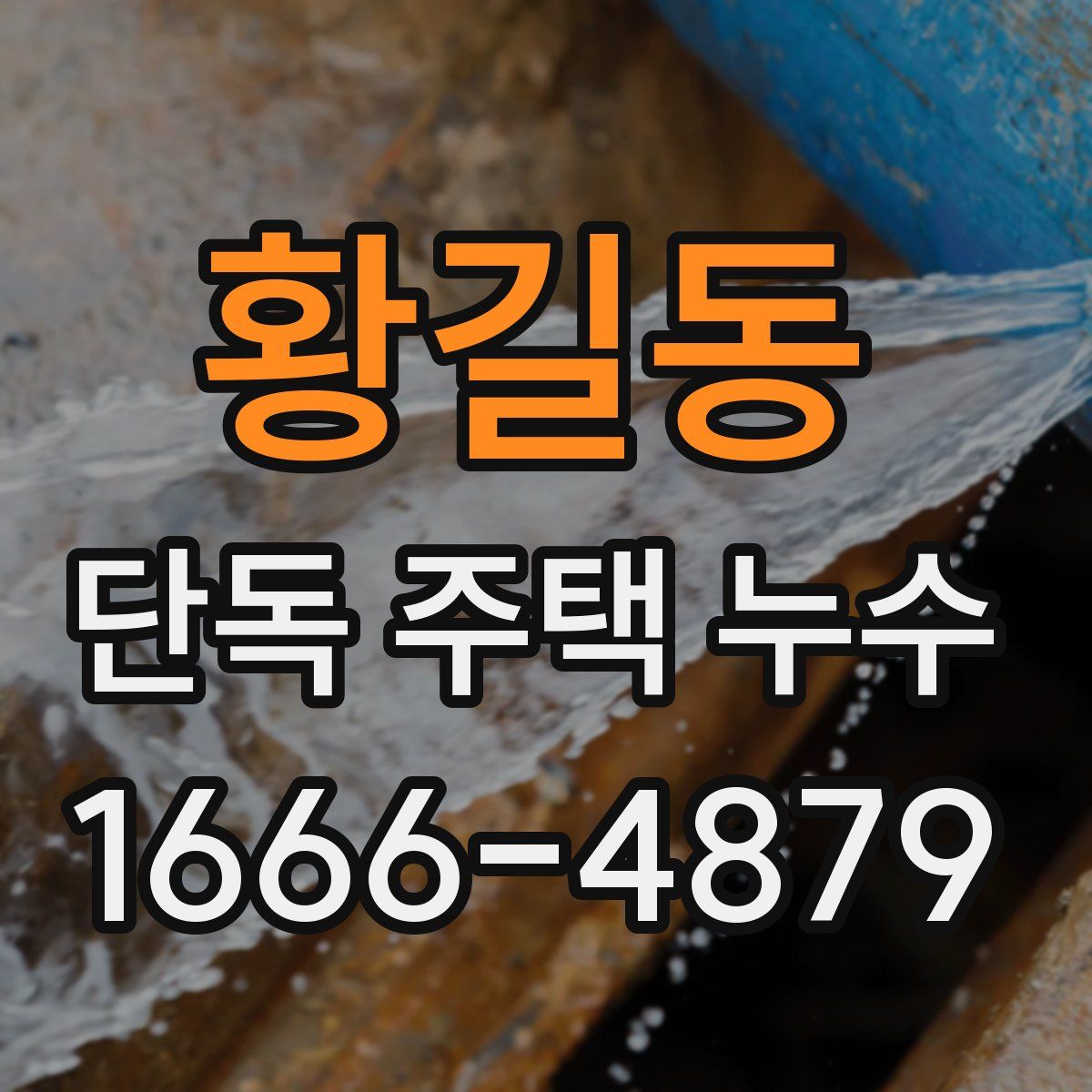 황길동 단독 주택 누수