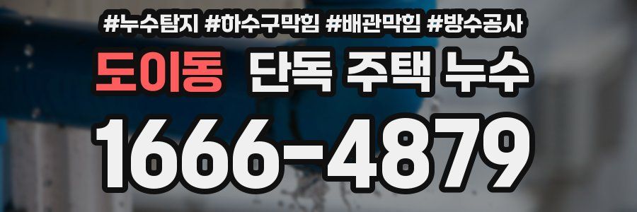 도이동 단독 주택 누수