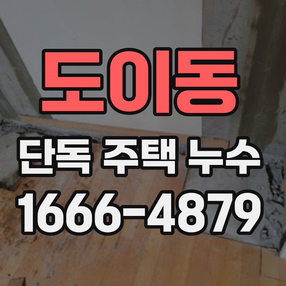 도이동 단독 주택 누수