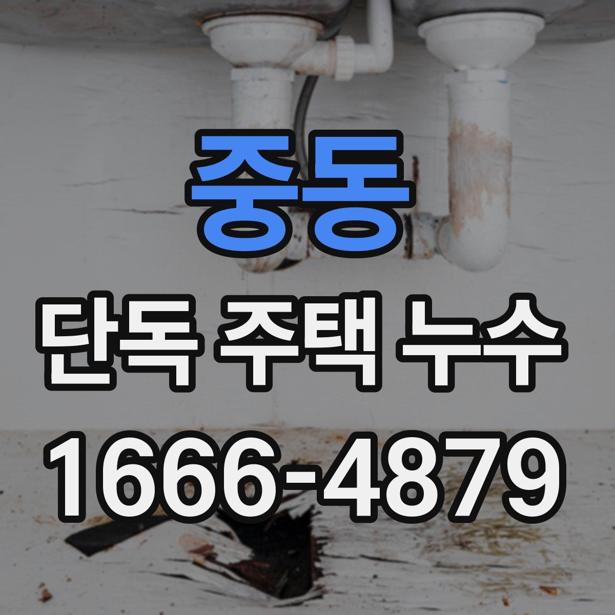 중동 단독 주택 누수