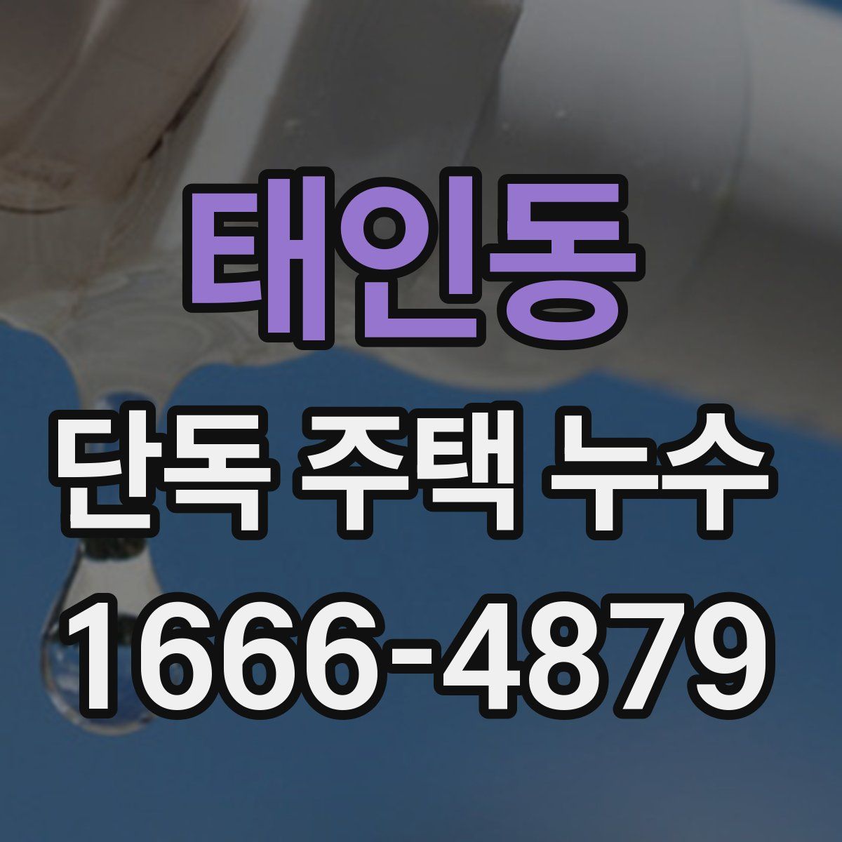 태인동 단독 주택 누수