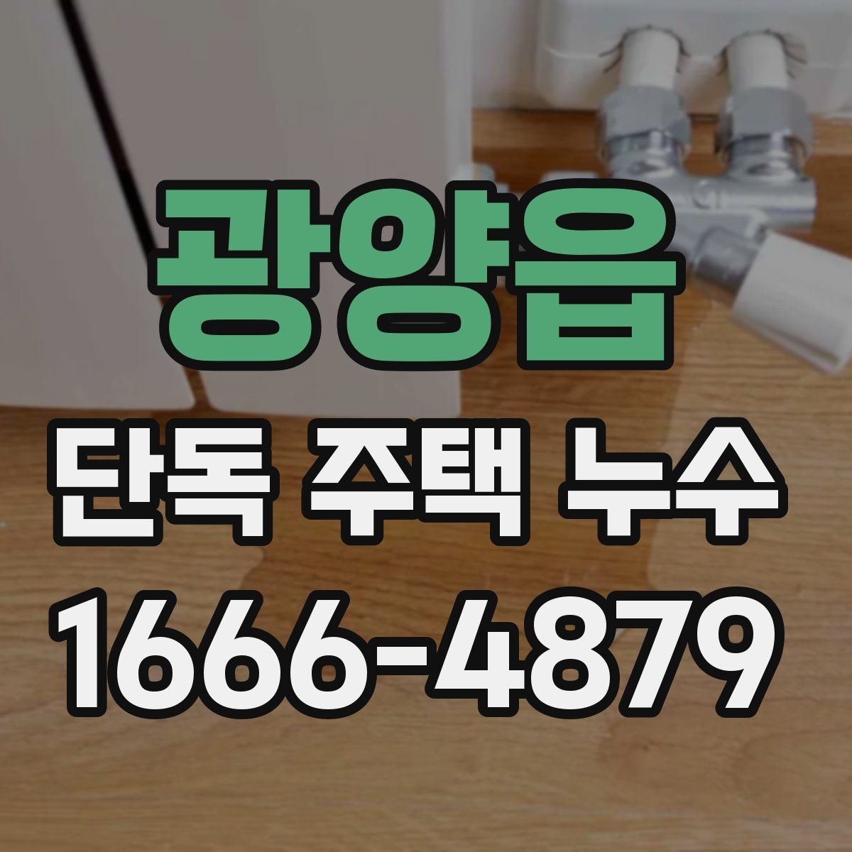 광양읍 단독 주택 누수