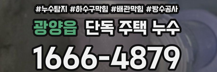 광양읍 단독 주택 누수