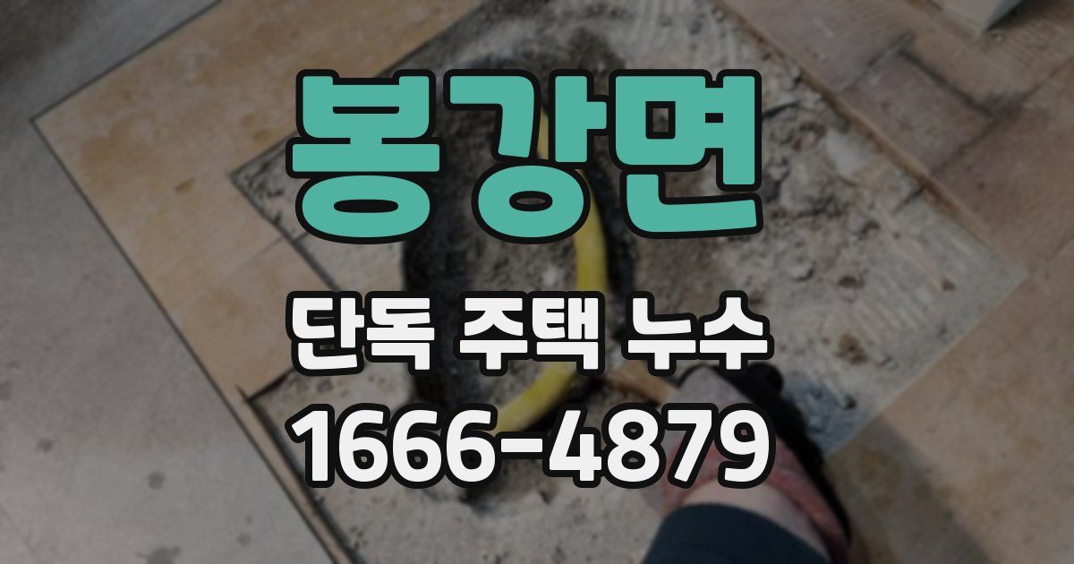 봉강면 단독 주택 누수