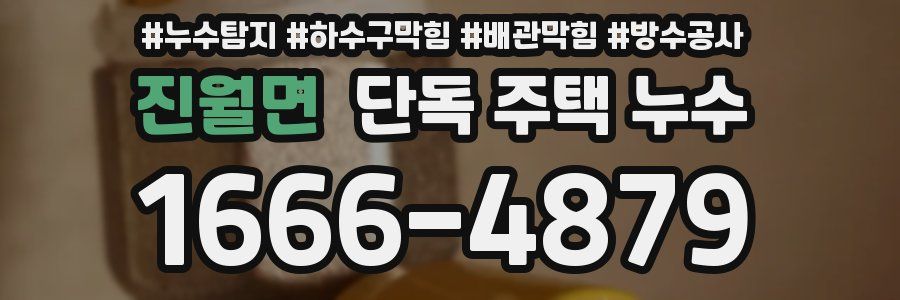 진월면 단독 주택 누수