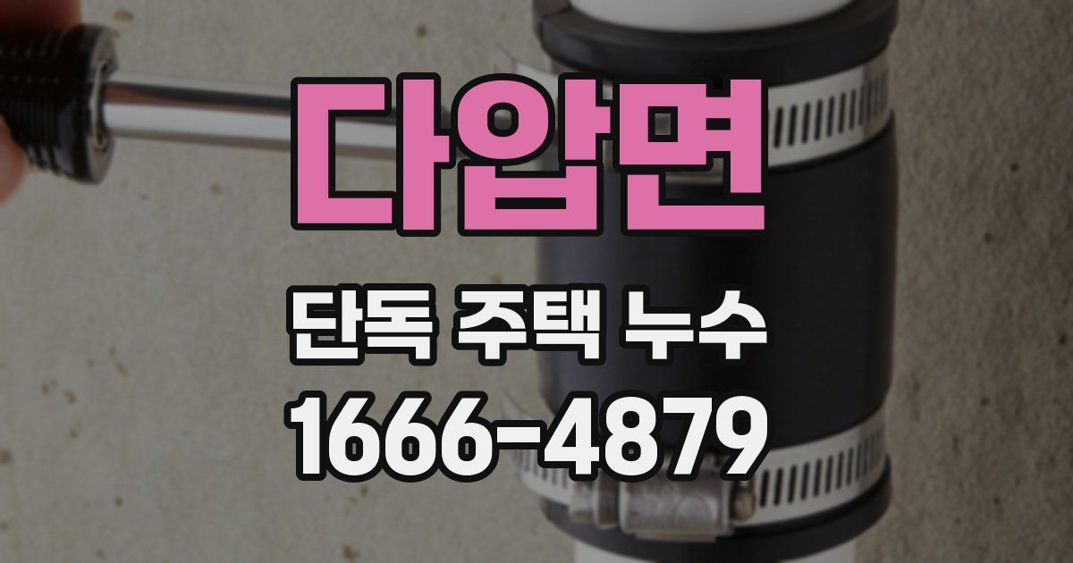 다압면 단독 주택 누수