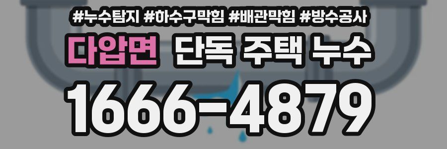 다압면 단독 주택 누수