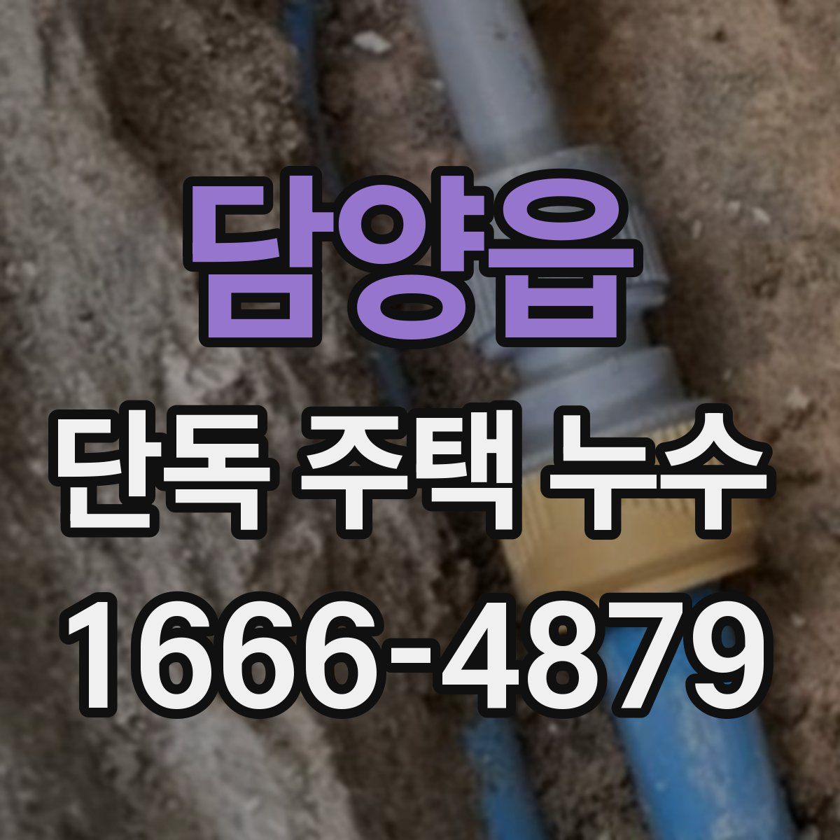 담양읍 단독 주택 누수