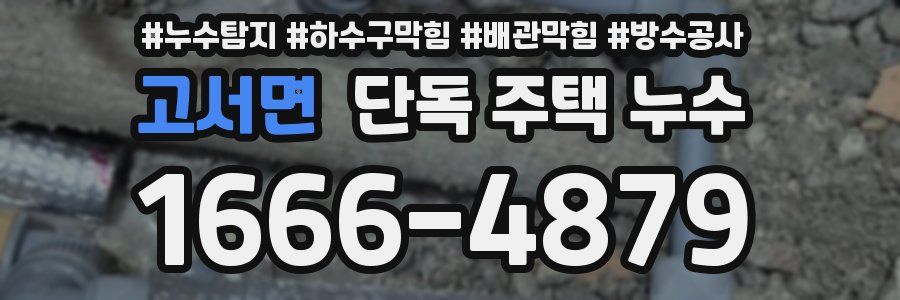 고서면 단독 주택 누수