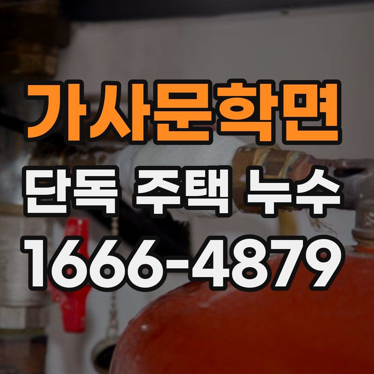 가사문학면 단독 주택 누수 점검 전 알아둘 사항