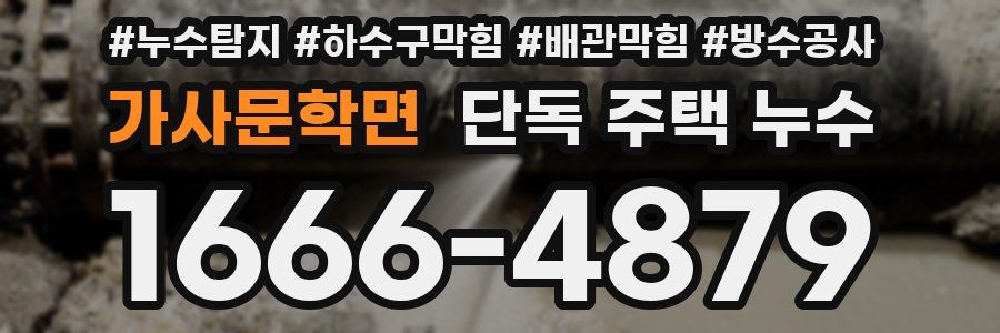 가사문학면 단독 주택 누수