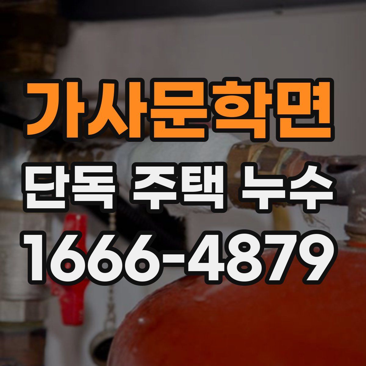 가사문학면 단독 주택 누수