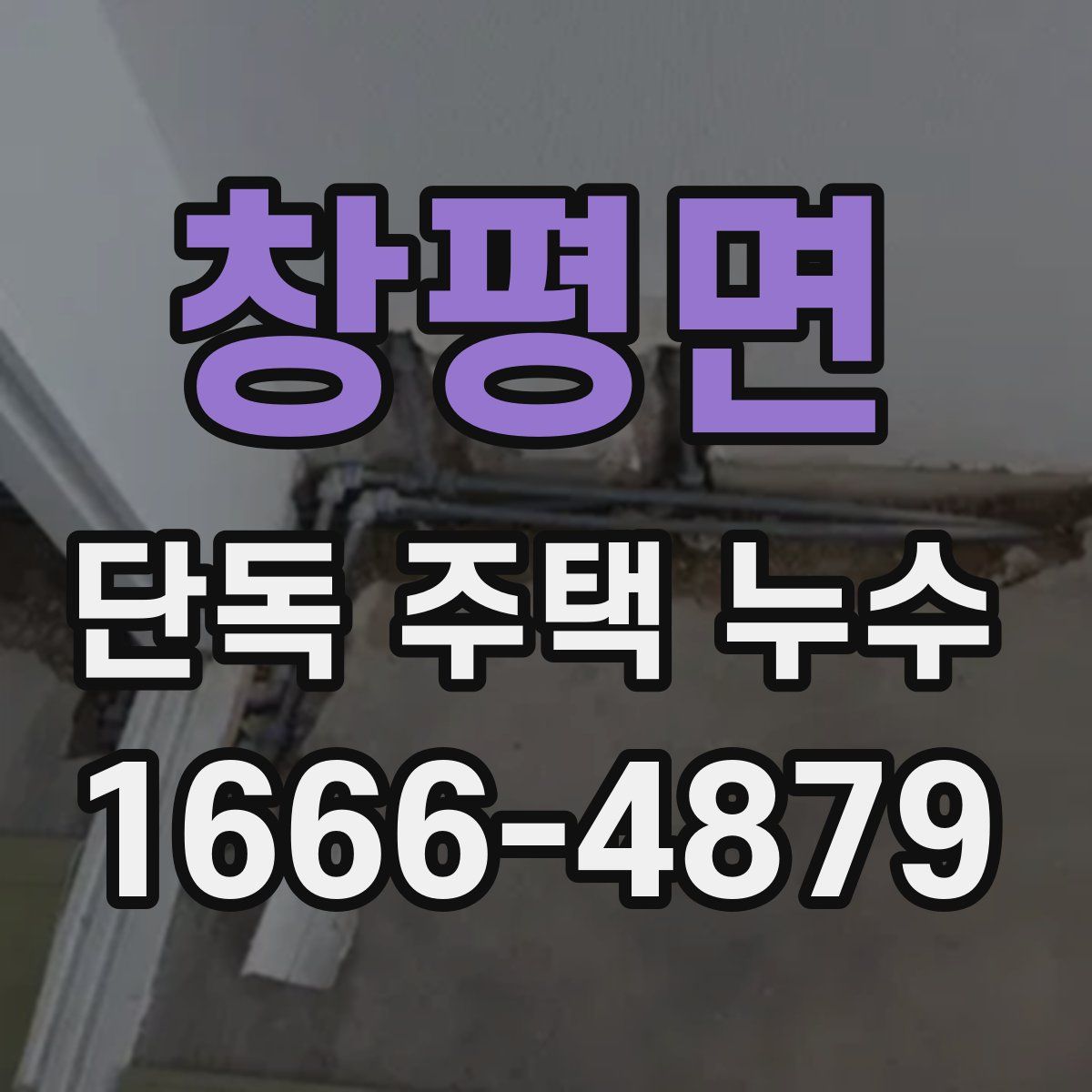 창평면 단독 주택 누수