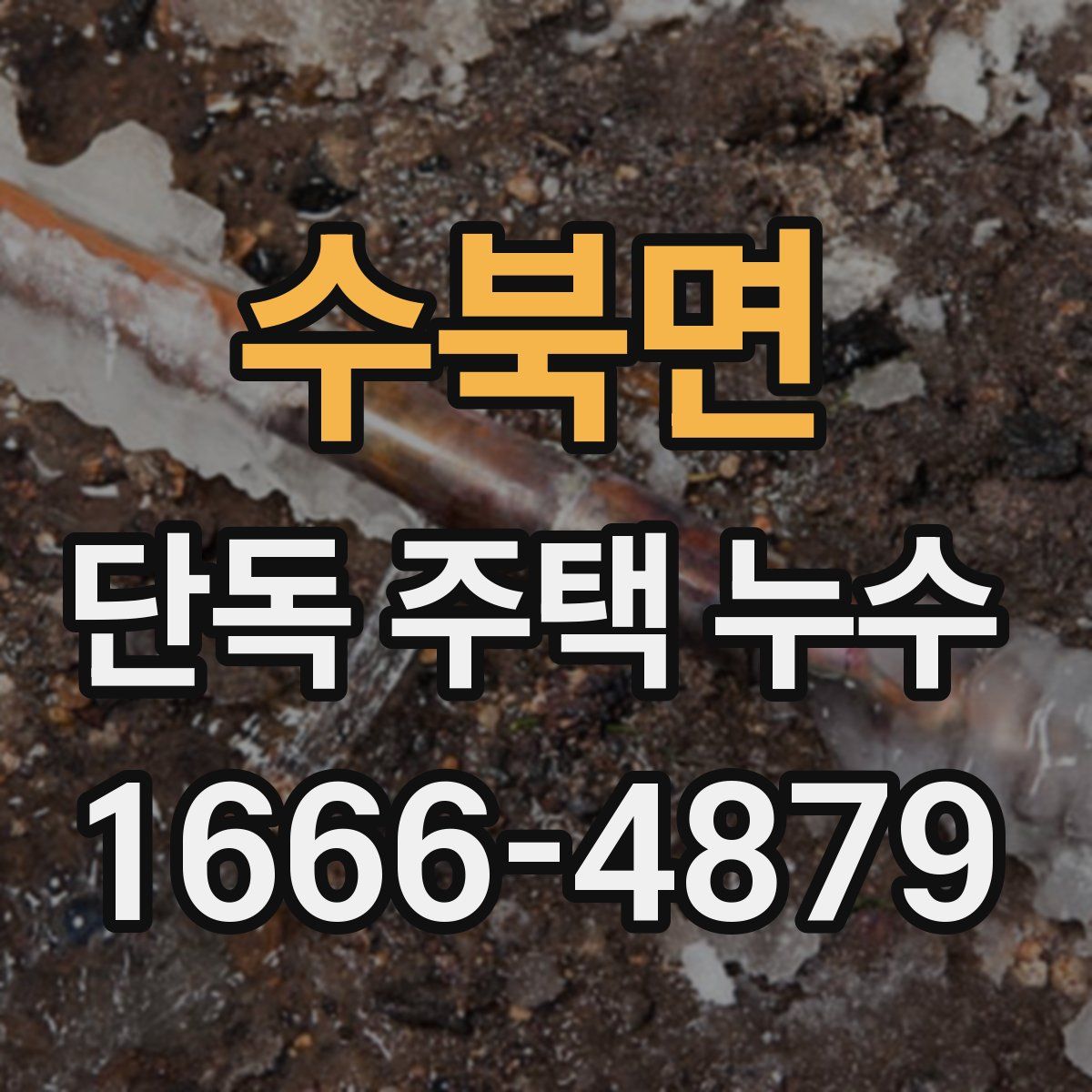 수북면 단독 주택 누수