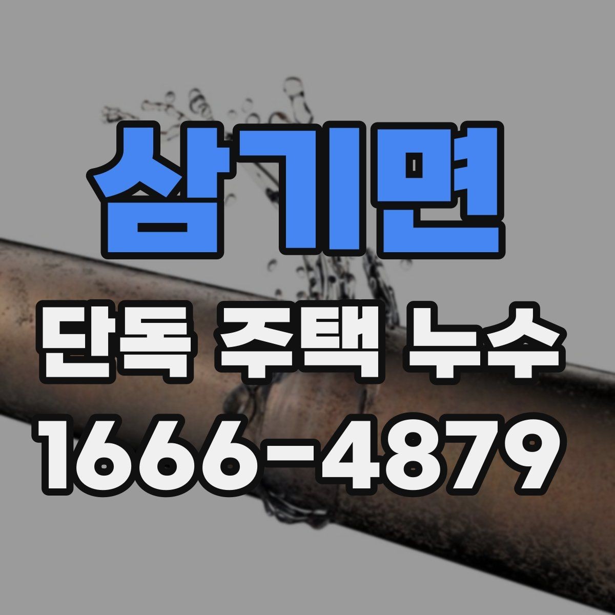 삼기면 단독 주택 누수 상담 전에 정리할 정보