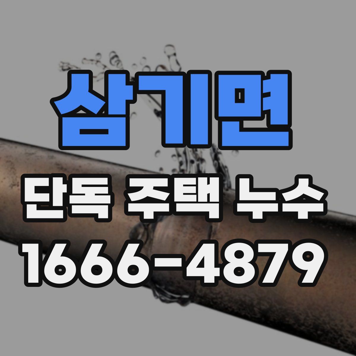 삼기면 단독 주택 누수